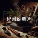 郴州蛇藥片