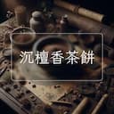 沉檀香茶餅