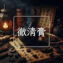 徹清膏