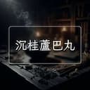 沉桂蘆巴丸