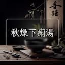 秋燥下痢湯