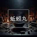 蚯蚓丸