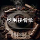 秋用接骨散