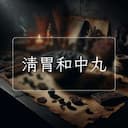 清胃和中丸