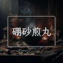 硼砂煎丸