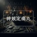神效定痛丸