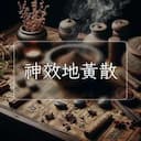 神效地黃散
