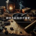 神效大紅朱砂千捶膏