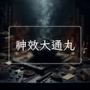 神效大通丸