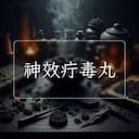 神效疔毒丸