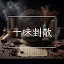 十味剉散