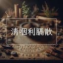 清咽利膈散