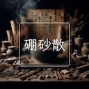 硼砂散