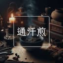 通汗煎