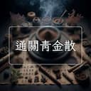 通關青金散