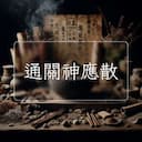 通關神應散
