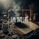 通關湯