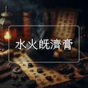 水火既濟膏