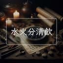 水火分清飲