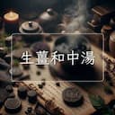 生薑和中湯