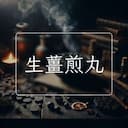 生薑煎丸