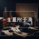 生薑附子湯