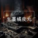 生薑橘皮丸