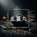 生薑丸