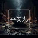 平安丸