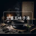 生薑五味子湯