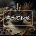 寒水石粉散
