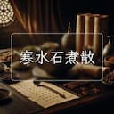 寒水石煮散