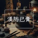 漢防已膏
