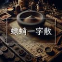 螵蛸一字散