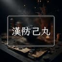 漢防己丸