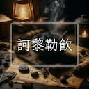 訶黎勒飲