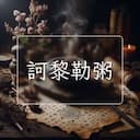 訶黎勒粥