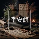 平安餅