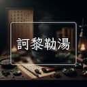 訶黎勒湯