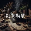 訶黎勒散