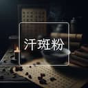 汗斑粉