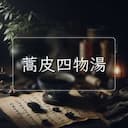 蒿皮四物湯