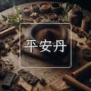 平安丹