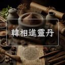 韓相進靈丹