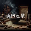 漢防己散