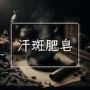 汗斑肥皂