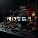 訶黎豆蔻丹