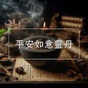 平安如意靈丹