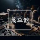 蒿草飲