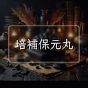 培補保元丸